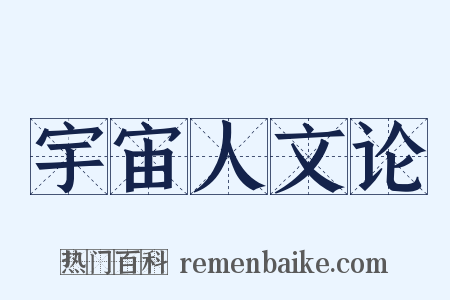 宇宙人文论是什么意思的图片